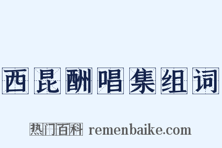 西昆酬唱集组词是什么意思的图片